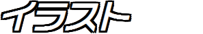 イラスト